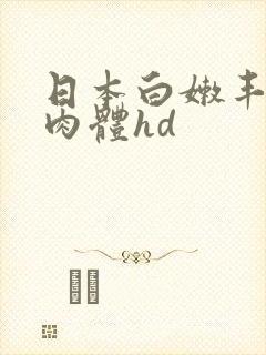 日本白嫩丰满的肉体hd