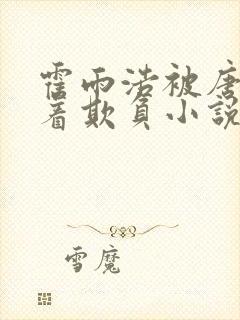 霍雨浩被唐三压着欺负小说