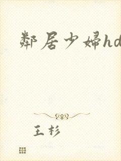 邻居少妇hd