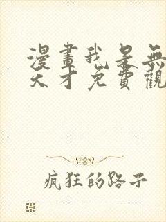 漫画我是无敌大天才免费观看