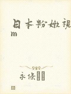 日本粉嫩视频mm