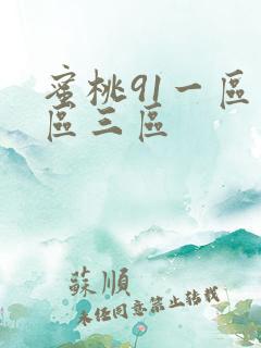 蜜桃91一区二区三区