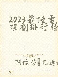 2023最佳电视剧排行榜前十名
