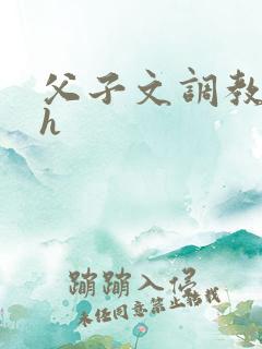 父子文调教文高h