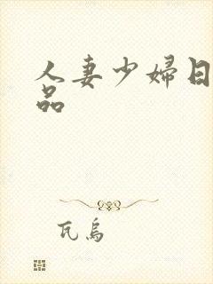 人妻少妇日韩精品