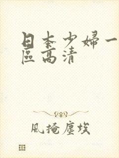 日本少妇一区二区高清