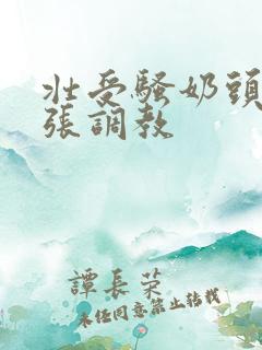 壮受骚奶头被扩张调教