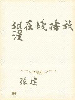 3d在线播放动漫