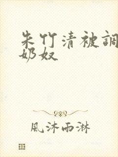 朱竹清被调教成奶奴