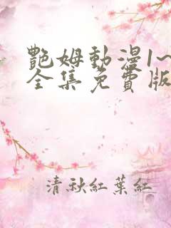 艳姆动漫1~6全集免费版