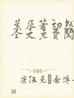 叶辰萧初然小说全文免费阅读无弹窗