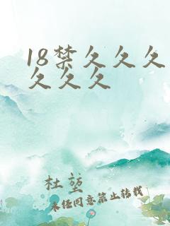 18禁久久久久久久久