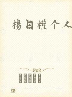 杨日权个人简介