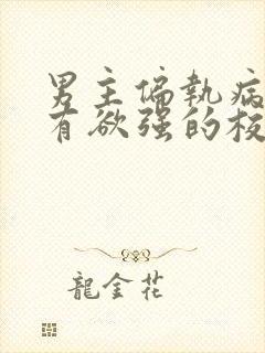 男主偏执病态占有欲强的校园小说