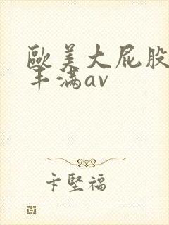 欧美大屁股大乳丰满av