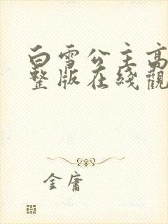 白雪公主高清完整版在线观看