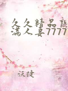 久久精品熟妇丰满人妻77777