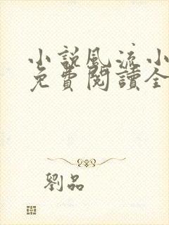 小说风流小神医免费阅读全文