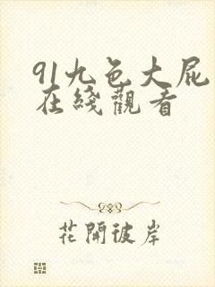 91九色大屁股在线观看