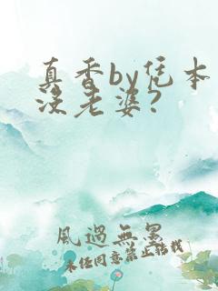 真香by凭本事没老婆?