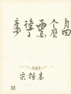 产后两个月奶水少了怎么回事