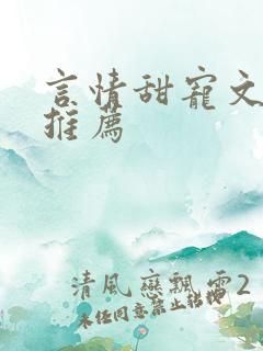 言情甜宠文小说推荐