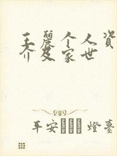 王丽个人资料简介及家世