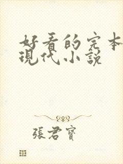 好看的完本言情现代小说