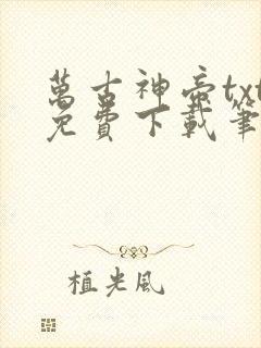 万古神帝txt免费下载笔趣阁