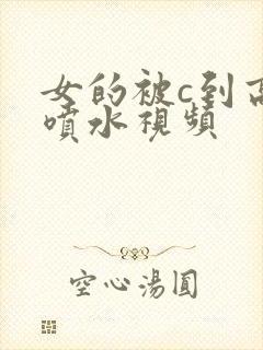 女的被c到高潮喷水视频