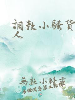 调教小骚货叫主人