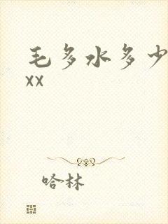 毛多水多少妇xxx