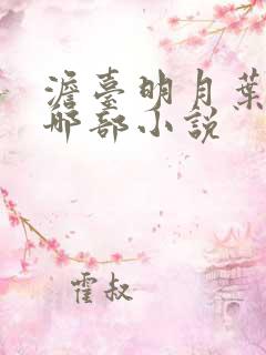 澹台明月叶玄是哪部小说