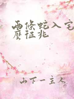 两条蛇入宅是什么征兆