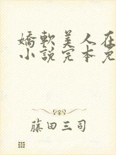 娇软美人在七零小说完本免费阅读