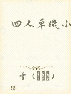 四人单机小游戏