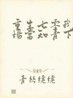 重生七零我在林场当知青下载