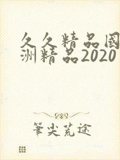 久久精品国产亚洲精品2020