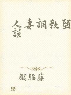 人妻调教堕落小说