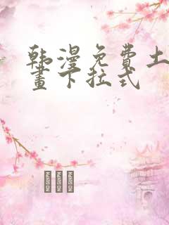 韩漫免费土豪漫画下拉式