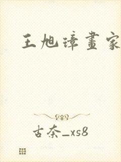 王旭璋画家简介