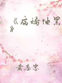 《病娇他黑化了》