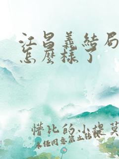 江昌义结局最后怎么样了