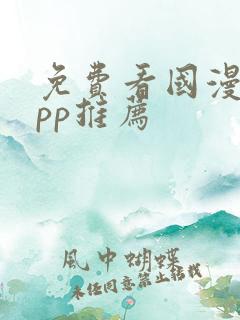 免费看国漫的app推荐