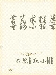 书荒求推荐高质量的小说玄幻