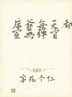 席爷每天都想官宣无弹窗