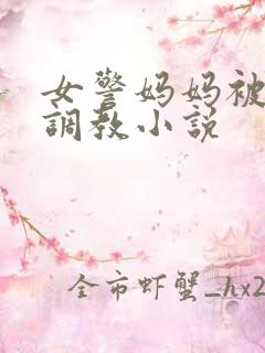 女警妈妈被捆绑调教小说