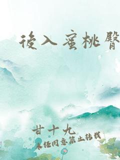 后入蜜桃臀一区