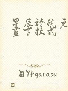 星辰于我免费漫画下拉式