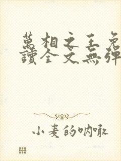 万相之王免费阅读全文无弹窗